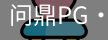 问鼎pg
